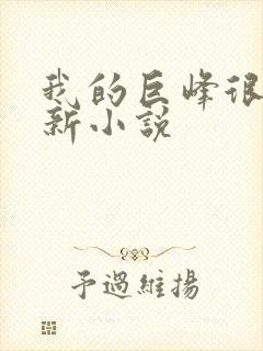 我的巨峰很软最新小说