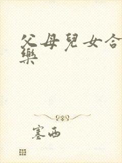 父母儿女合家欢乐