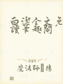 白洁全文免费阅读笔趣阁