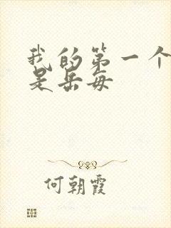 我的第一个女人是岳每