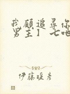 我愿追寻你【双男主】 七吔