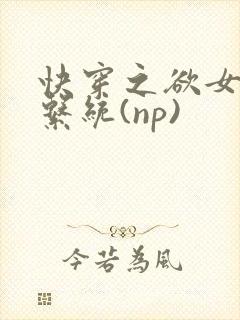 快穿之欲女养成系统(np)