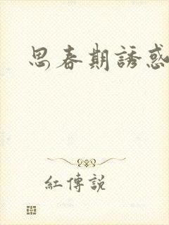 思春期诱惑漫画