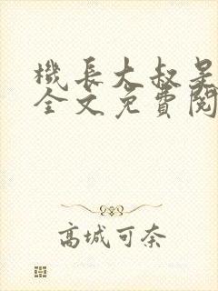 机长大叔是饿狼全文免费阅读笔趣阁小说