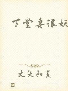 下堂妻很妖娆