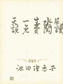 天一生水风流小说免费阅读