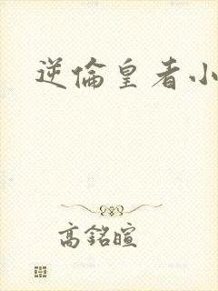 逆伦皇者小说