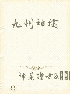 九州神途