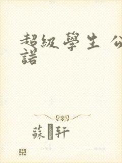 超级学生 公子诺