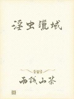 淫虫猎域