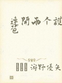 连开两个护士嫩苞