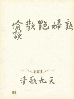 偷欢艳妇熟女小说