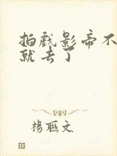 拍戏影帝不小心就去了