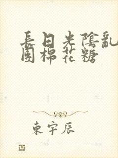 长日光阴乱作一团棉花糖