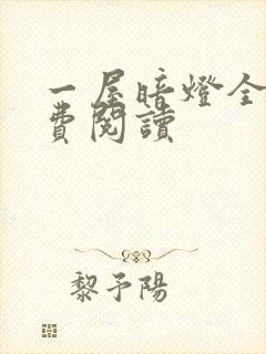 一屋暗灯全文免费阅读