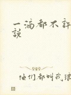 一滴都不许漏小说