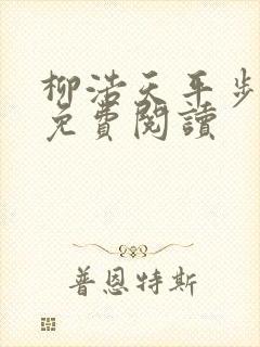 柳浩天平步青云免费阅读