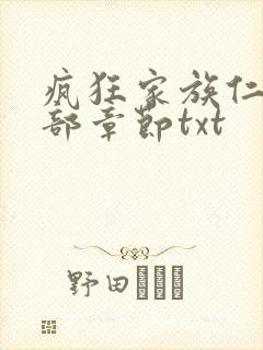 疯狂家族仁昌全部章节txt
