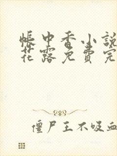 帐中香小说金银花露免费完结