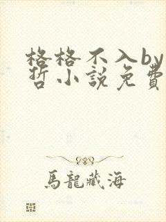 格格不入by巫哲小说免费阅读