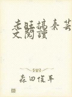 老旺搞秦芸雨全文阅读
