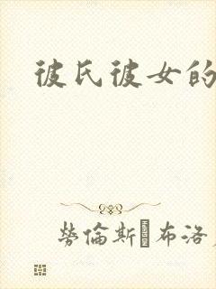 彼氏彼女的故事