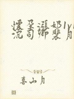 怀孕涨奶1v1沉司卿裴月