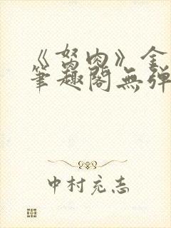 《胬肉》金银花笔趣阁无弹窗