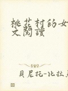 桃花村的女人全文阅读