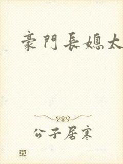 豪门长媳太迷人