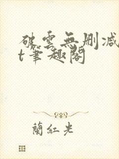 破云无删减txt笔趣阁