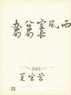 办公室风雨教育局局长