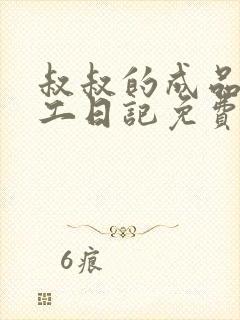 叔叔的成品店打工日记免费阅读