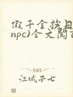 假千金挨日记(npc)全文阅读