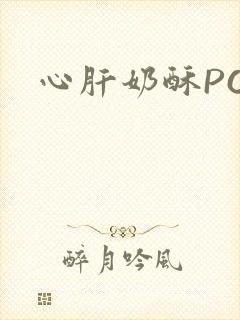心肝奶酥PO