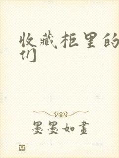 收藏柜里的男人们