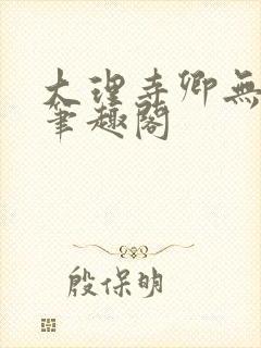 大理寺卿无删改笔趣阁