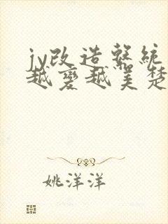 jy改造系统人越变越美楚倦安