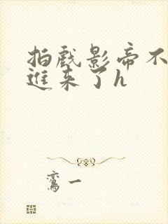 拍戏影帝不小心进来了h