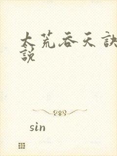 太荒吞天诀 小说