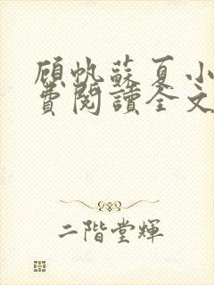 顾帆苏夏小说免费阅读全文