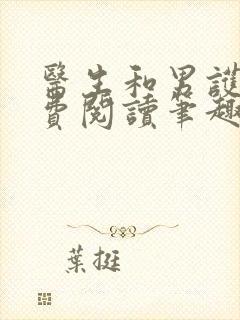 医生和男护士免费阅读笔趣阁小说