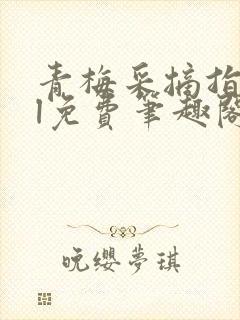 青梅采摘指南gl免费笔趣阁