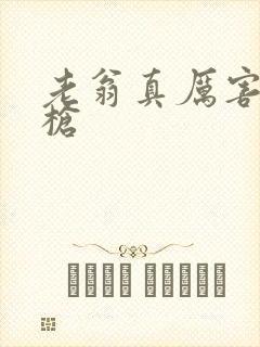 老翁真厉害不倒枪