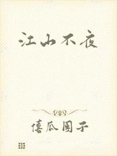 江山不夜