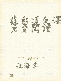 苏熙凌久泽小说免费阅读