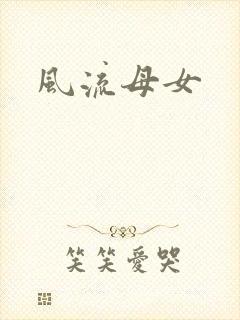 风流母女