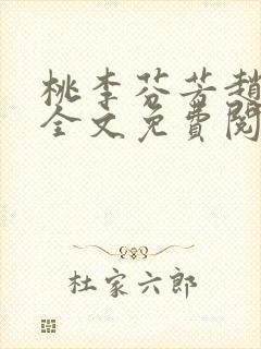 桃李芬芳赵晓凡全文免费阅读