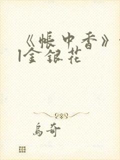 《帐中香》txl金银花