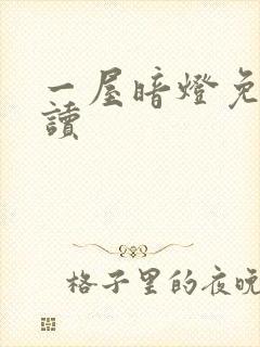 一屋暗灯免费阅读